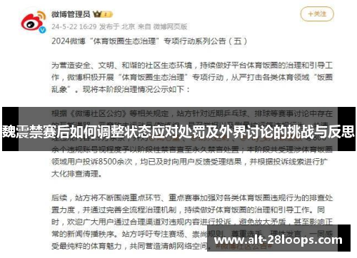 魏震禁赛后如何调整状态应对处罚及外界讨论的挑战与反思 魏震禁赛后如何调整状态应对处罚及外界讨论的挑战与反思