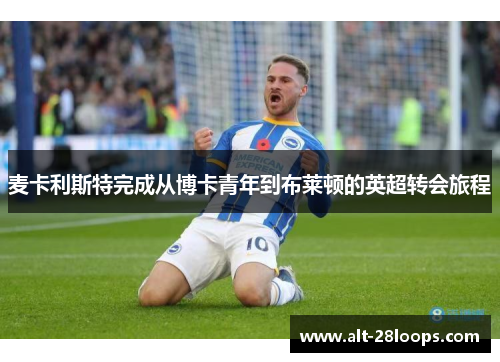 麦卡利斯特完成从博卡青年到布莱顿的英超转会旅程