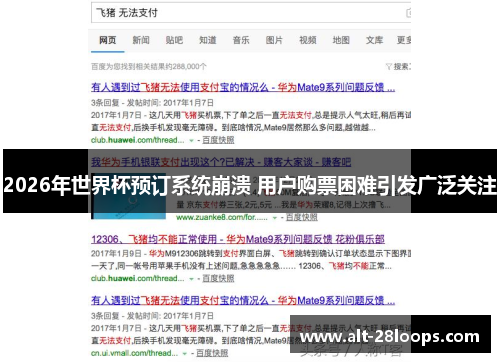2026年世界杯预订系统崩溃 用户购票困难引发广泛关注 2026年世界杯预订系统崩溃 用户购票困难引发广泛关注
