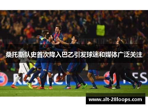 桑托斯队史首次降入巴乙引发球迷和媒体广泛关注 桑托斯队史首次降入巴乙引发球迷和媒体广泛关注