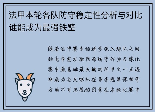 法甲本轮各队防守稳定性分析与对比谁能成为最强铁壁 法甲本轮各队防守稳定性分析与对比谁能成为最强铁壁