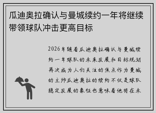 瓜迪奥拉确认与曼城续约一年将继续带领球队冲击更高目标