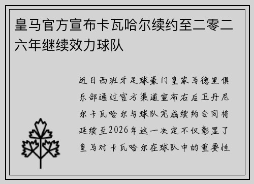 皇马官方宣布卡瓦哈尔续约至二零二六年继续效力球队 皇马官方宣布卡瓦哈尔续约至二零二六年继续效力球队