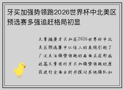 牙买加强势领跑2026世界杯中北美区预选赛多强追赶格局初显 牙买加强势领跑2026世界杯中北美区预选赛多强追赶格局初显