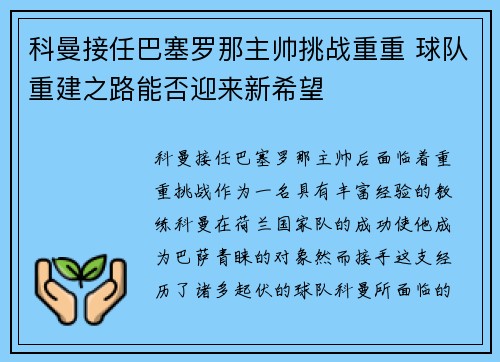 科曼接任巴塞罗那主帅挑战重重 球队重建之路能否迎来新希望 科曼接任巴塞罗那主帅挑战重重 球队重建之路能否迎来新希望