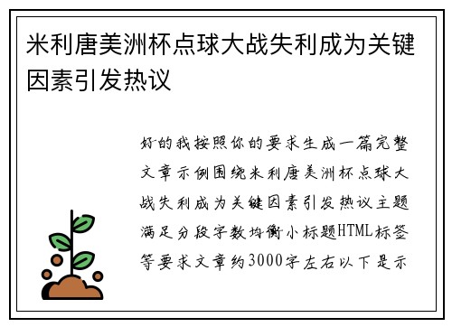 米利唐美洲杯点球大战失利成为关键因素引发热议 米利唐美洲杯点球大战失利成为关键因素引发热议