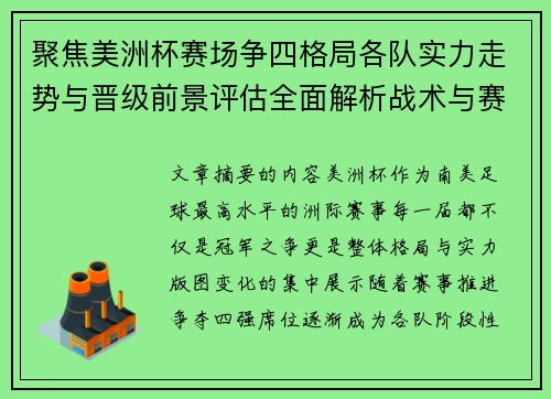 聚焦美洲杯赛场争四格局各队实力走势与晋级前景评估全面解析战术与赛程变量 聚焦美洲杯赛场争四格局各队实力走势与晋级前景评估全面解析战术与赛程变量