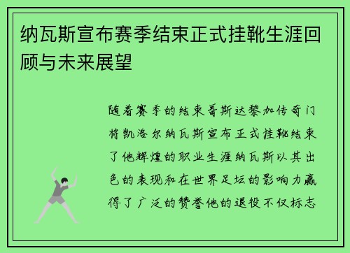 纳瓦斯宣布赛季结束正式挂靴生涯回顾与未来展望 纳瓦斯宣布赛季结束正式挂靴生涯回顾与未来展望