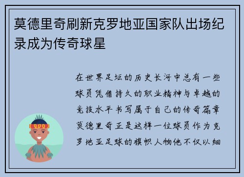 莫德里奇刷新克罗地亚国家队出场纪录成为传奇球星 莫德里奇刷新克罗地亚国家队出场纪录成为传奇球星