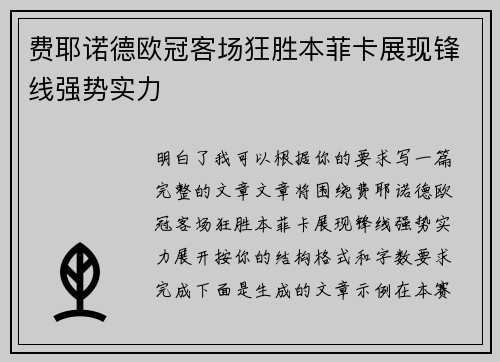 费耶诺德欧冠客场狂胜本菲卡展现锋线强势实力 费耶诺德欧冠客场狂胜本菲卡展现锋线强势实力