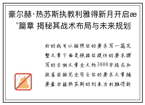 豪尔赫·热苏斯执教利雅得新月开启新篇章 揭秘其战术布局与未来规划 豪尔赫·热苏斯执教利雅得新月开启新篇章 揭秘其战术布局与未来规划