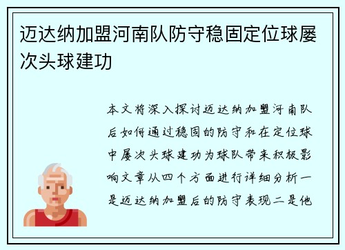 迈达纳加盟河南队防守稳固定位球屡次头球建功
