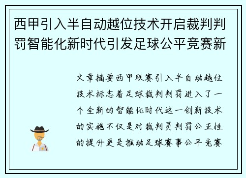 西甲引入半自动越位技术开启裁判判罚智能化新时代引发足球公平竞赛新变革 西甲引入半自动越位技术开启裁判判罚智能化新时代引发足球公平竞赛新变革