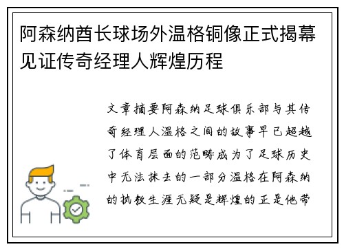 阿森纳酋长球场外温格铜像正式揭幕见证传奇经理人辉煌历程 阿森纳酋长球场外温格铜像正式揭幕见证传奇经理人辉煌历程