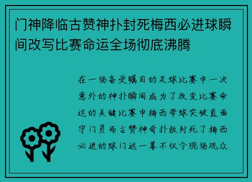 门神降临古赞神扑封死梅西必进球瞬间改写比赛命运全场彻底沸腾 门神降临古赞神扑封死梅西必进球瞬间改写比赛命运全场彻底沸腾