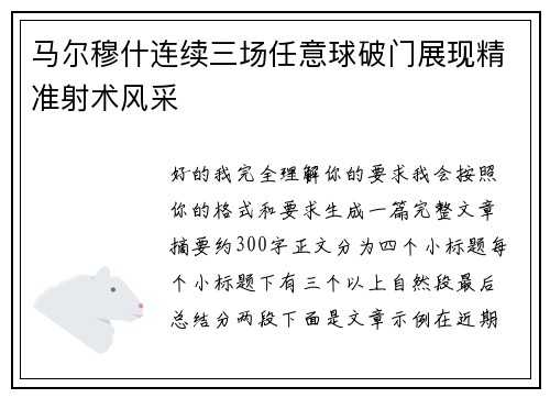 马尔穆什连续三场任意球破门展现精准射术风采 马尔穆什连续三场任意球破门展现精准射术风采