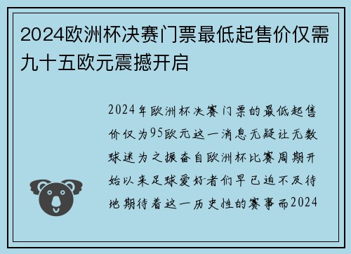 2024欧洲杯决赛门票最低起售价仅需九十五欧元震撼开启