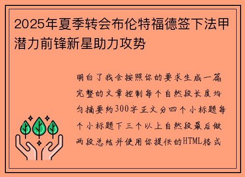 2025年夏季转会布伦特福德签下法甲潜力前锋新星助力攻势