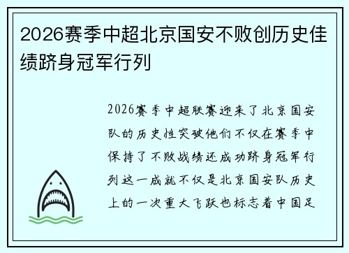 2026赛季中超北京国安不败创历史佳绩跻身冠军行列
