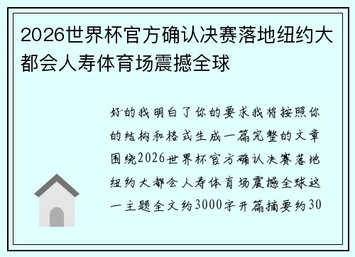 2026世界杯官方确认决赛落地纽约大都会人寿体育场震撼全球
