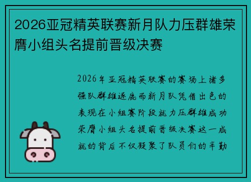 2026亚冠精英联赛新月队力压群雄荣膺小组头名提前晋级决赛