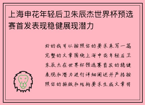 上海申花年轻后卫朱辰杰世界杯预选赛首发表现稳健展现潜力