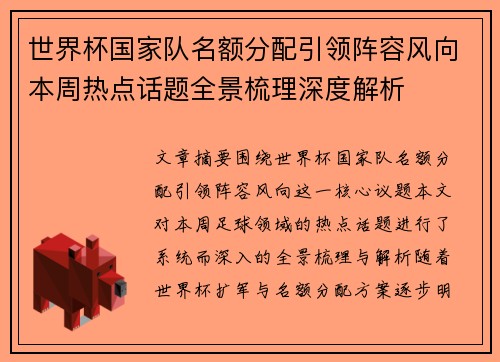 世界杯国家队名额分配引领阵容风向本周热点话题全景梳理深度解析