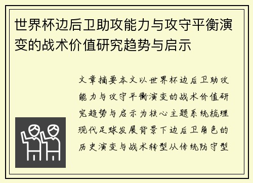 世界杯边后卫助攻能力与攻守平衡演变的战术价值研究趋势与启示