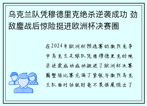 乌克兰队凭穆德里克绝杀逆袭成功 劲敌鏖战后惊险挺进欧洲杯决赛圈