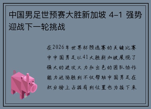 中国男足世预赛大胜新加坡 4-1 强势迎战下一轮挑战