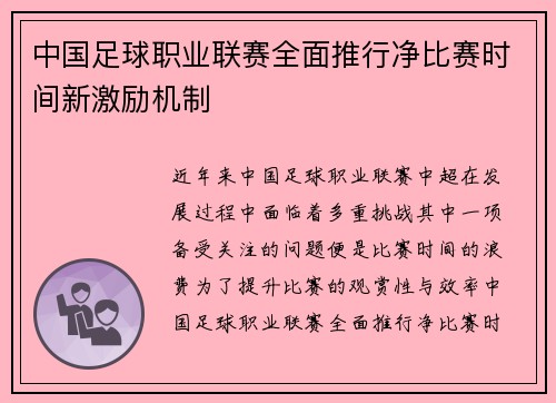 中国足球职业联赛全面推行净比赛时间新激励机制