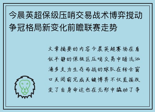 今晨英超保级压哨交易战术博弈搅动争冠格局新变化前瞻联赛走势