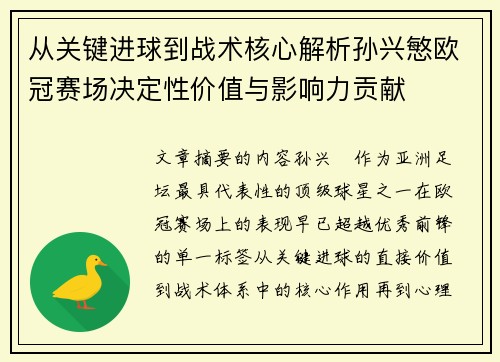 从关键进球到战术核心解析孙兴慜欧冠赛场决定性价值与影响力贡献