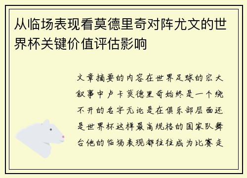 从临场表现看莫德里奇对阵尤文的世界杯关键价值评估影响