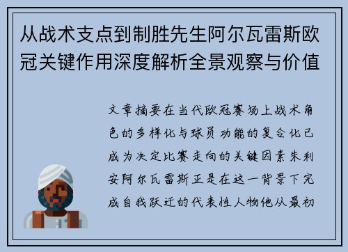 从战术支点到制胜先生阿尔瓦雷斯欧冠关键作用深度解析全景观察与价值评估
