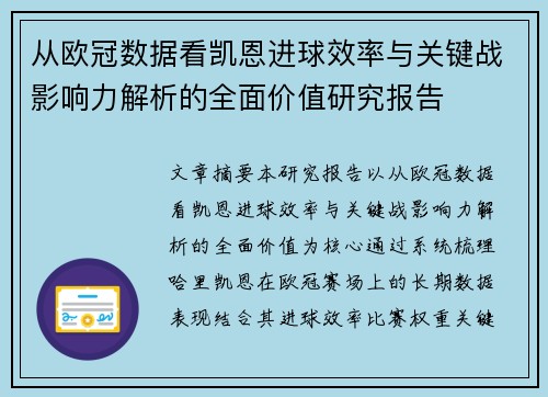从欧冠数据看凯恩进球效率与关键战影响力解析的全面价值研究报告 从欧冠数据看凯恩进球效率与关键战影响力解析的全面价值研究报告