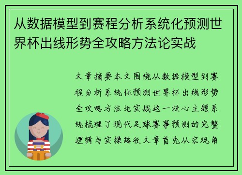 从数据模型到赛程分析系统化预测世界杯出线形势全攻略方法论实战