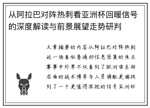 从阿拉巴对阵热刺看亚洲杯回暖信号的深度解读与前景展望走势研判 从阿拉巴对阵热刺看亚洲杯回暖信号的深度解读与前景展望走势研判
