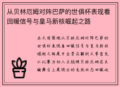 从贝林厄姆对阵巴萨的世俱杯表现看回暖信号与皇马新核崛起之路