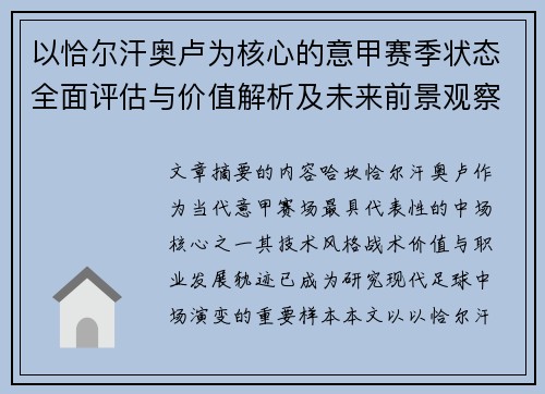 以恰尔汗奥卢为核心的意甲赛季状态全面评估与价值解析及未来前景观察