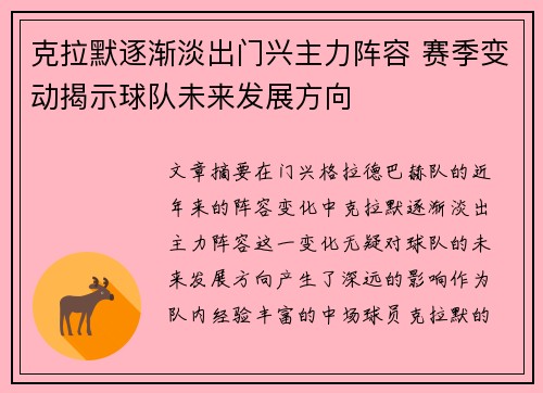 克拉默逐渐淡出门兴主力阵容 赛季变动揭示球队未来发展方向 克拉默逐渐淡出门兴主力阵容 赛季变动揭示球队未来发展方向
