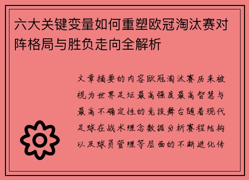 六大关键变量如何重塑欧冠淘汰赛对阵格局与胜负走向全解析 六大关键变量如何重塑欧冠淘汰赛对阵格局与胜负走向全解析