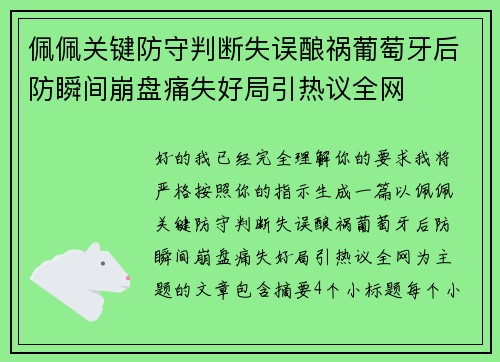 佩佩关键防守判断失误酿祸葡萄牙后防瞬间崩盘痛失好局引热议全网
