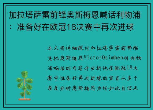 加拉塔萨雷前锋奥斯梅恩喊话利物浦：准备好在欧冠18决赛中再次进球