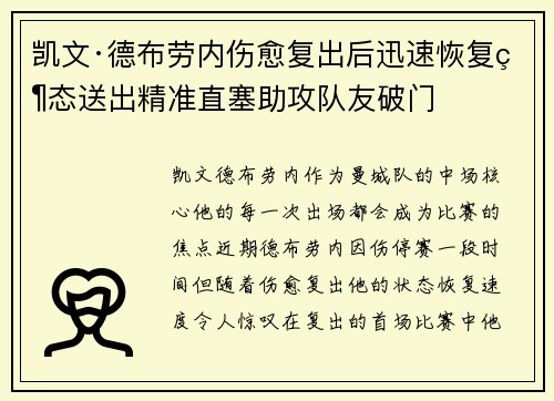凯文·德布劳内伤愈复出后迅速恢复状态送出精准直塞助攻队友破门 凯文·德布劳内伤愈复出后迅速恢复状态送出精准直塞助攻队友破门