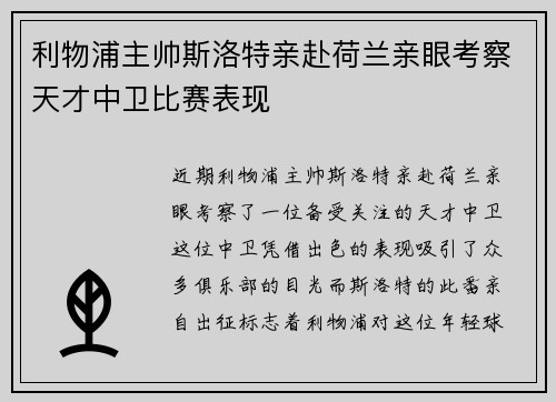 利物浦主帅斯洛特亲赴荷兰亲眼考察天才中卫比赛表现 利物浦主帅斯洛特亲赴荷兰亲眼考察天才中卫比赛表现