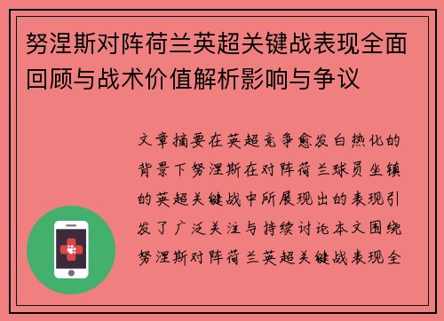 努涅斯对阵荷兰英超关键战表现全面回顾与战术价值解析影响与争议 努涅斯对阵荷兰英超关键战表现全面回顾与战术价值解析影响与争议