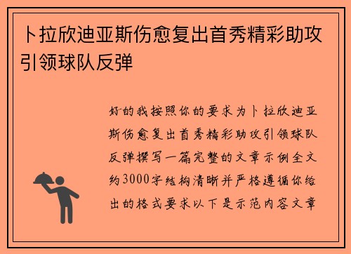 卜拉欣迪亚斯伤愈复出首秀精彩助攻引领球队反弹 卜拉欣迪亚斯伤愈复出首秀精彩助攻引领球队反弹