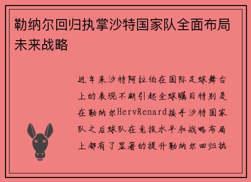 勒纳尔回归执掌沙特国家队全面布局未来战略 勒纳尔回归执掌沙特国家队全面布局未来战略