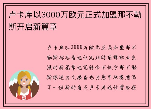 卢卡库以3000万欧元正式加盟那不勒斯开启新篇章 卢卡库以3000万欧元正式加盟那不勒斯开启新篇章